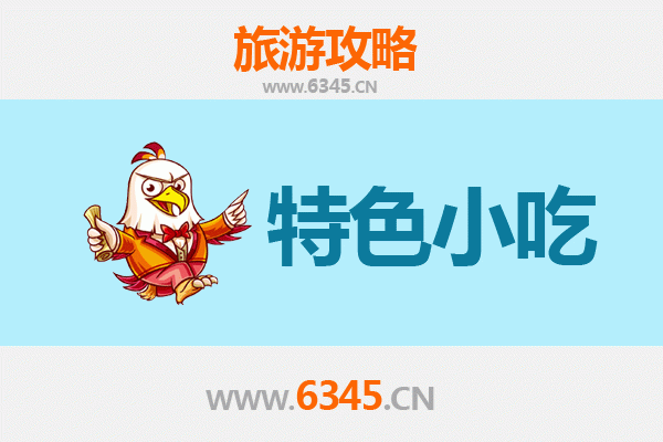 伊春带岭必吃特色小吃全攻略